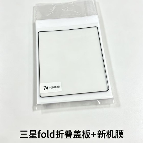 三星fold4折叠盖板+新机膜
